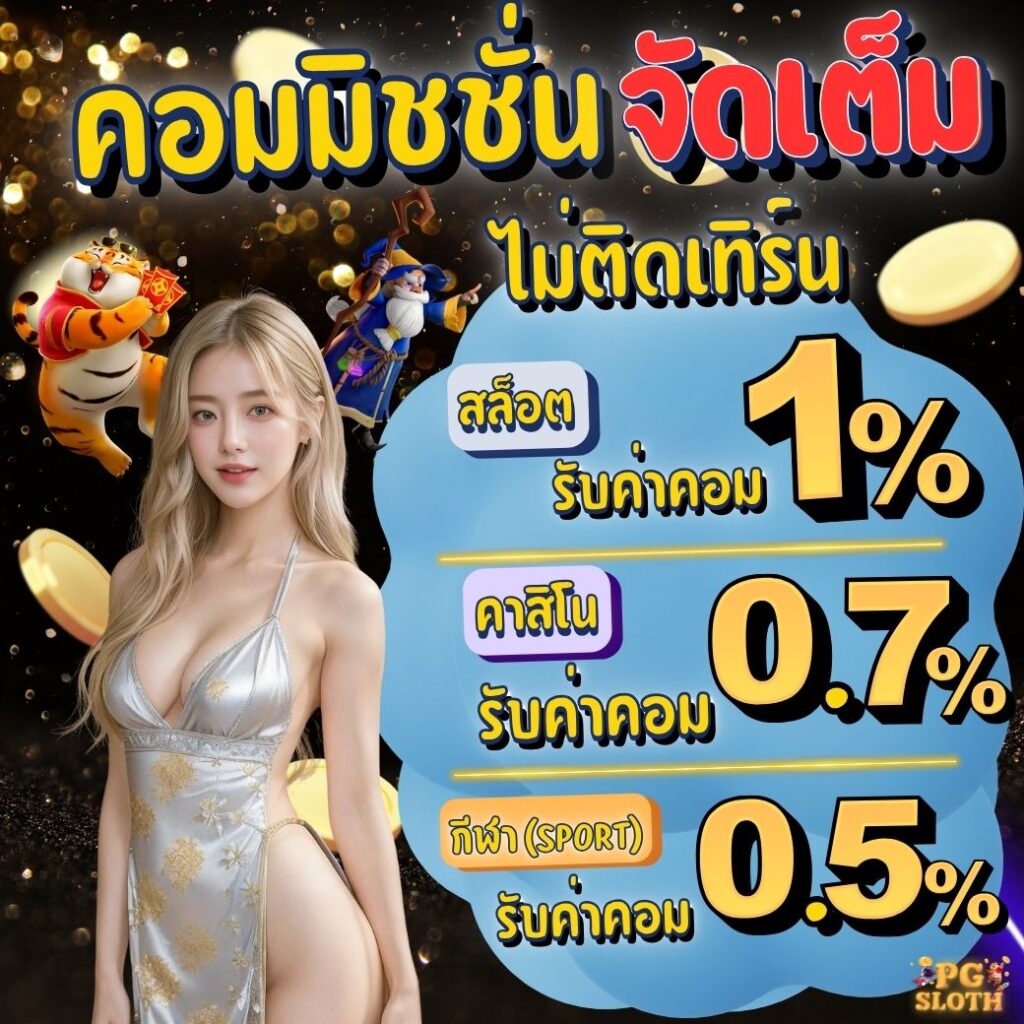 pgslot คอมมิชชั่น