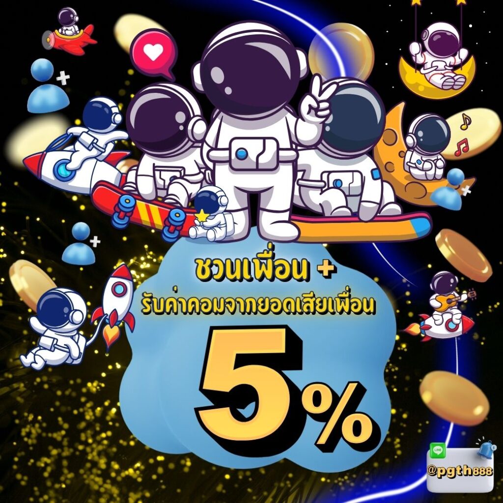 pgslot ชวนเพื่อน