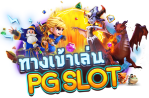 ทางเข้า pgslot