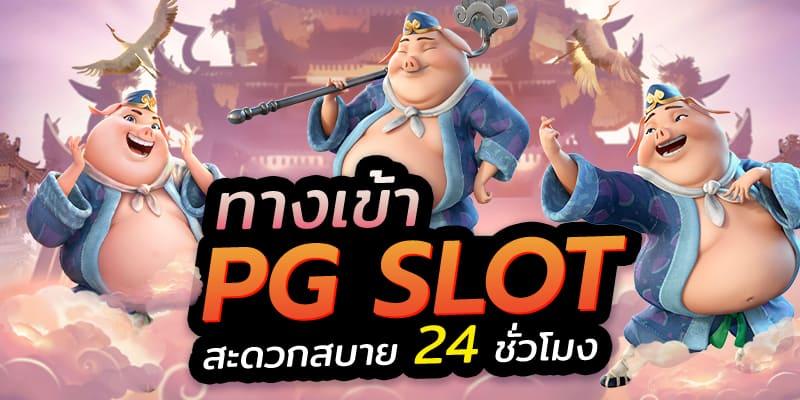 ทางเข้า pgslot