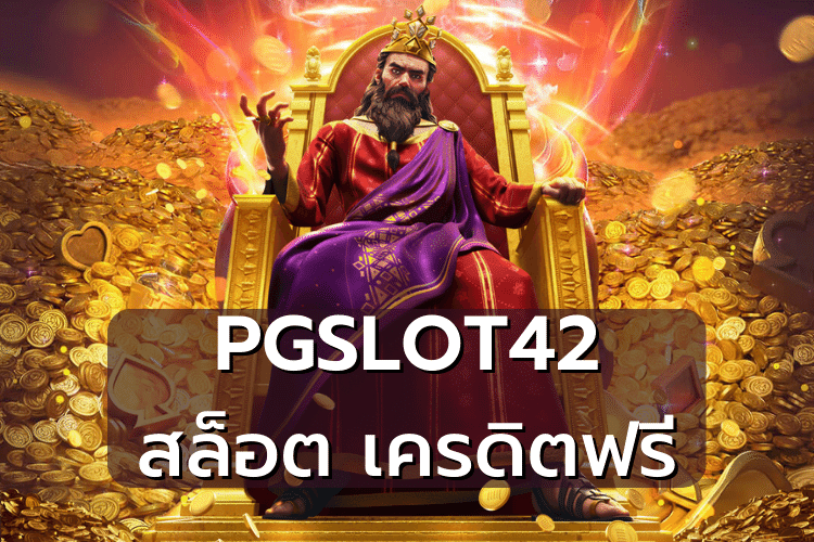 pgslot42 ทางเข้า