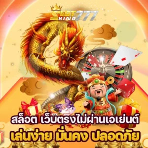 เกมslotking777